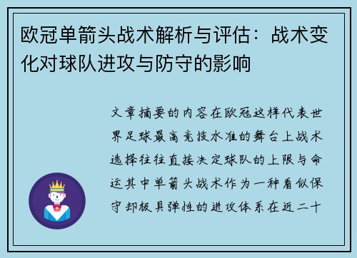 欧冠单箭头战术解析与评估：战术变化对球队进攻与防守的影响