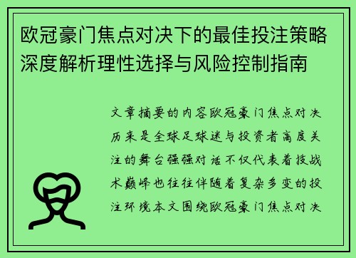 欧冠豪门焦点对决下的最佳投注策略深度解析理性选择与风险控制指南 欧冠豪门焦点对决下的最佳投注策略深度解析理性选择与风险控制指南