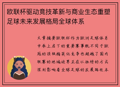 欧联杯驱动竞技革新与商业生态重塑足球未来发展格局全球体系 欧联杯驱动竞技革新与商业生态重塑足球未来发展格局全球体系