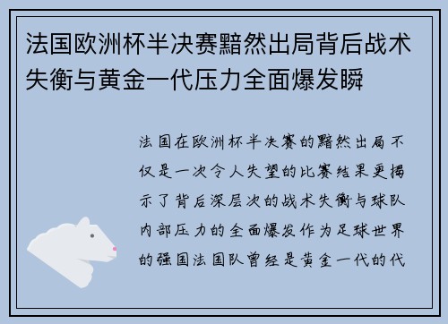 法国欧洲杯半决赛黯然出局背后战术失衡与黄金一代压力全面爆发瞬 法国欧洲杯半决赛黯然出局背后战术失衡与黄金一代压力全面爆发瞬