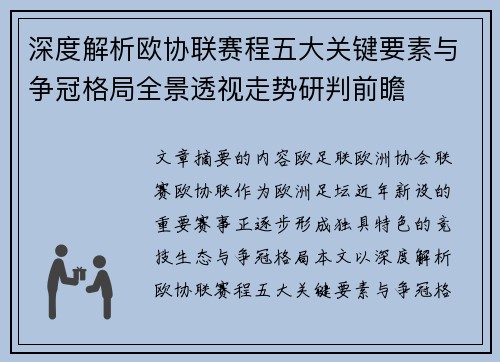深度解析欧协联赛程五大关键要素与争冠格局全景透视走势研判前瞻 深度解析欧协联赛程五大关键要素与争冠格局全景透视走势研判前瞻