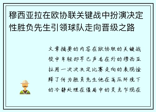穆西亚拉在欧协联关键战中扮演决定性胜负先生引领球队走向晋级之路 穆西亚拉在欧协联关键战中扮演决定性胜负先生引领球队走向晋级之路