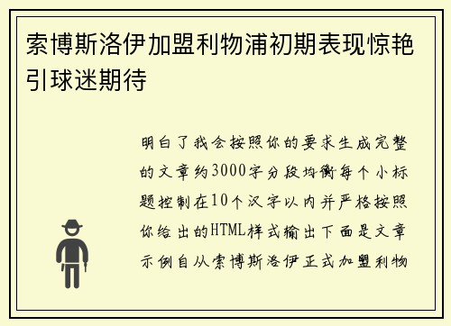 索博斯洛伊加盟利物浦初期表现惊艳引球迷期待 索博斯洛伊加盟利物浦初期表现惊艳引球迷期待