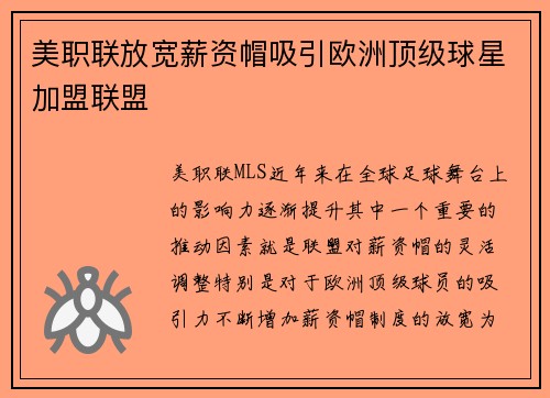 美职联放宽薪资帽吸引欧洲顶级球星加盟联盟 美职联放宽薪资帽吸引欧洲顶级球星加盟联盟
