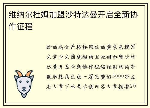 维纳尔杜姆加盟沙特达曼开启全新协作征程 维纳尔杜姆加盟沙特达曼开启全新协作征程