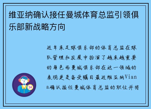 维亚纳确认接任曼城体育总监引领俱乐部新战略方向 维亚纳确认接任曼城体育总监引领俱乐部新战略方向