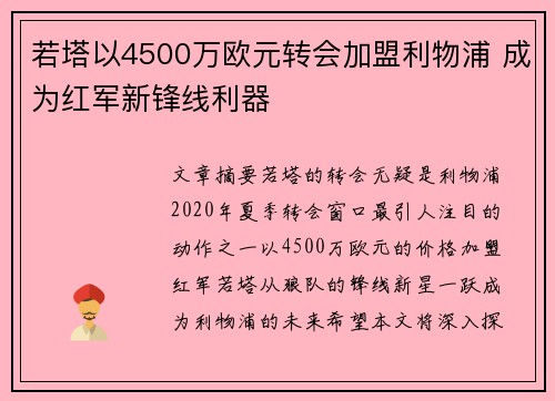 若塔以4500万欧元转会加盟利物浦 成为红军新锋线利器 若塔以4500万欧元转会加盟利物浦 成为红军新锋线利器
