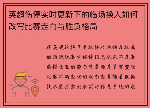 英超伤停实时更新下的临场换人如何改写比赛走向与胜负格局 英超伤停实时更新下的临场换人如何改写比赛走向与胜负格局