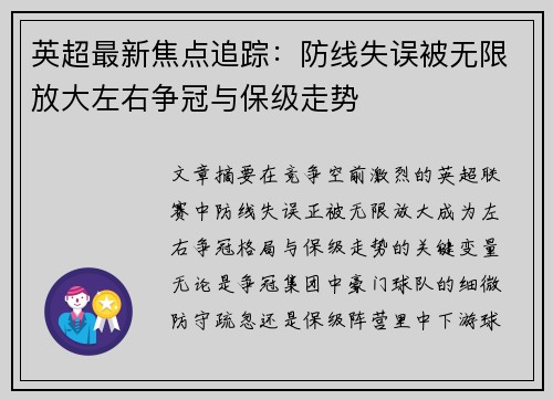 英超最新焦点追踪:防线失误被无限放大左右争冠与保级走势 英超最新焦点追踪:防线失误被无限放大左右争冠与保级走势
