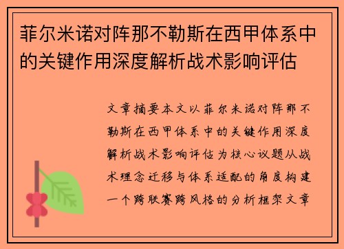 菲尔米诺对阵那不勒斯在西甲体系中的关键作用深度解析战术影响评估 菲尔米诺对阵那不勒斯在西甲体系中的关键作用深度解析战术影响评估