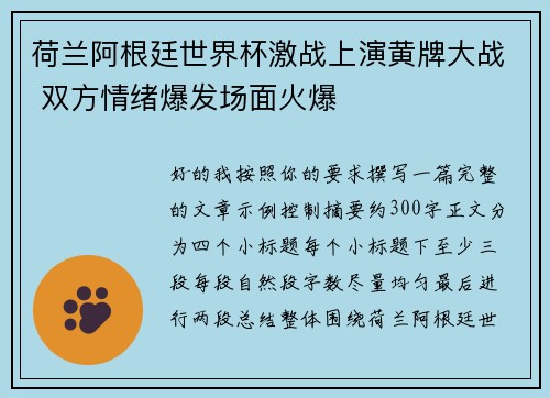 荷兰阿根廷世界杯激战上演黄牌大战 双方情绪爆发场面火爆 荷兰阿根廷世界杯激战上演黄牌大战 双方情绪爆发场面火爆