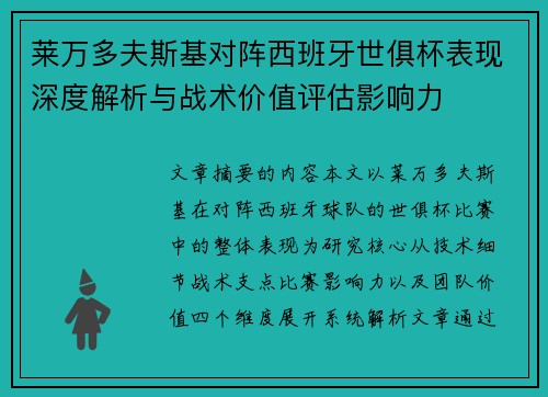 莱万多夫斯基对阵西班牙世俱杯表现深度解析与战术价值评估影响力 莱万多夫斯基对阵西班牙世俱杯表现深度解析与战术价值评估影响力
