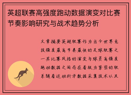 英超联赛高强度跑动数据演变对比赛节奏影响研究与战术趋势分析 英超联赛高强度跑动数据演变对比赛节奏影响研究与战术趋势分析