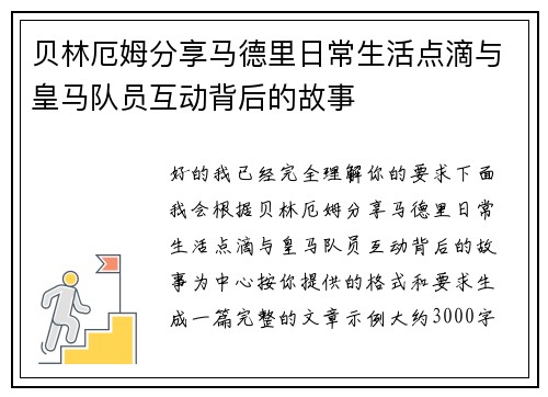 贝林厄姆分享马德里日常生活点滴与皇马队员互动背后的故事 贝林厄姆分享马德里日常生活点滴与皇马队员互动背后的故事
