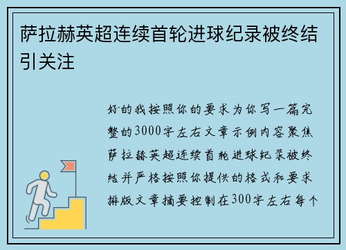 萨拉赫英超连续首轮进球纪录被终结引关注 萨拉赫英超连续首轮进球纪录被终结引关注