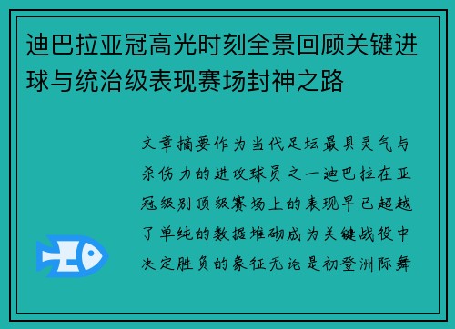 迪巴拉亚冠高光时刻全景回顾关键进球与统治级表现赛场封神之路
