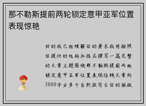 那不勒斯提前两轮锁定意甲亚军位置表现惊艳 那不勒斯提前两轮锁定意甲亚军位置表现惊艳