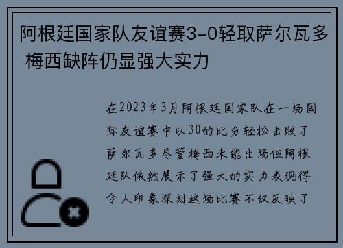 阿根廷国家队友谊赛3-0轻取萨尔瓦多 梅西缺阵仍显强大实力 阿根廷国家队友谊赛3-0轻取萨尔瓦多 梅西缺阵仍显强大实力
