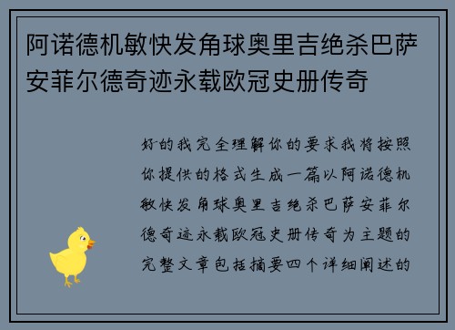 阿诺德机敏快发角球奥里吉绝杀巴萨安菲尔德奇迹永载欧冠史册传奇 阿诺德机敏快发角球奥里吉绝杀巴萨安菲尔德奇迹永载欧冠史册传奇