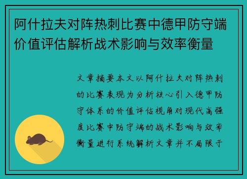 阿什拉夫对阵热刺比赛中德甲防守端价值评估解析战术影响与效率衡量 阿什拉夫对阵热刺比赛中德甲防守端价值评估解析战术影响与效率衡量