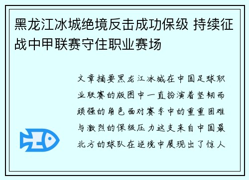 黑龙江冰城绝境反击成功保级 持续征战中甲联赛守住职业赛场 黑龙江冰城绝境反击成功保级 持续征战中甲联赛守住职业赛场