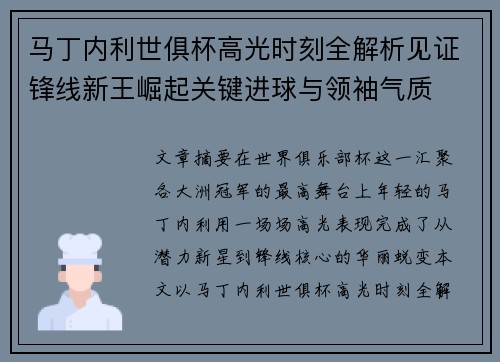 马丁内利世俱杯高光时刻全解析见证锋线新王崛起关键进球与领袖气质 马丁内利世俱杯高光时刻全解析见证锋线新王崛起关键进球与领袖气质