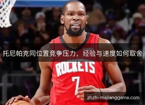 托尼帕克同位置竞争压力，经验与速度如何取舍