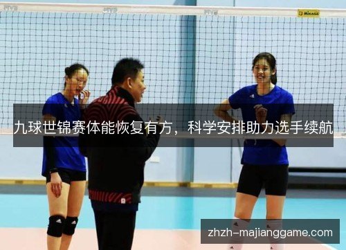 九球世锦赛体能恢复有方,科学安排助力选手续航 九球世锦赛体能恢复有方,科学安排助力选手续航
