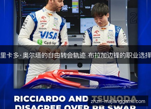 里卡多·奥尔塔的自由转会轨迹 布拉加边锋的职业选择 里卡多·奥尔塔的自由转会轨迹 布拉加边锋的职业选择